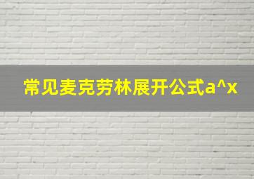 常见麦克劳林展开公式a^x